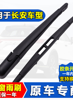 适用长安cs75后雨刮器unit奔奔cs55plus逸动xtcs15cs35plus后雨刷
