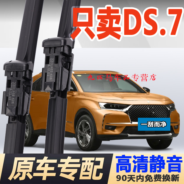 牧净【DS.7高清静音雨刮器】