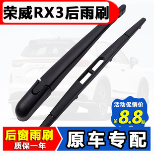 适用荣威RX3后窗雨刮器原装 pro后雨刷片胶条摇臂 18年19原厂2021款