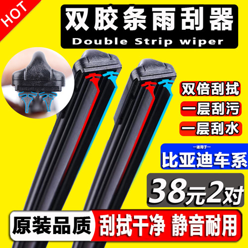 双胶条雨刮器比亚迪高清雨刷器