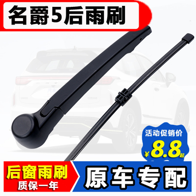 适用名爵mg5后窗雨刮器原装原厂