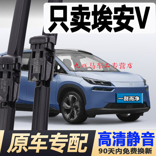 牧净【埃安V高清静音雨刮器】