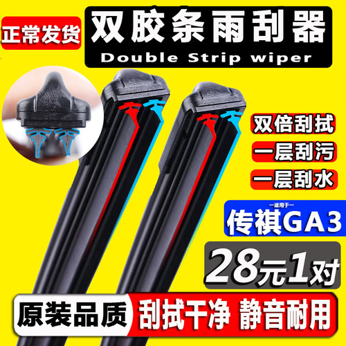【广汽传祺GA3】双胶条雨刮器