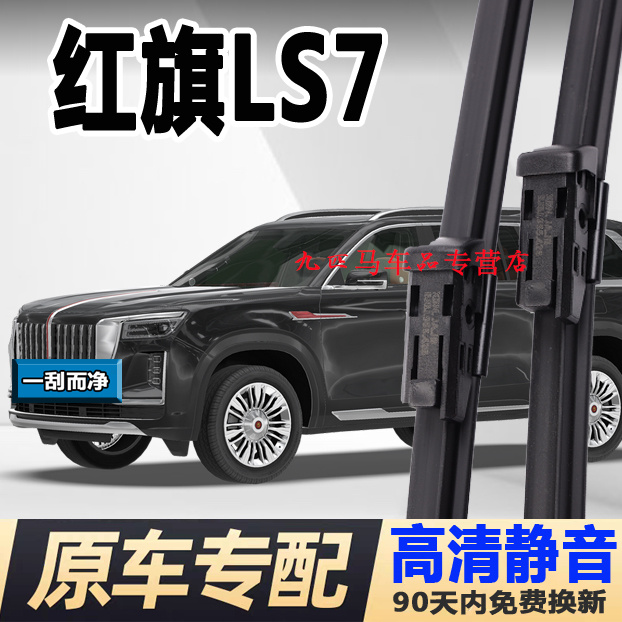 牧净【红旗LS7高清静音雨刮器】