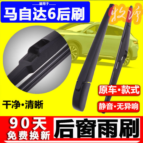 【马自达6轿跑后雨刷原装品质！