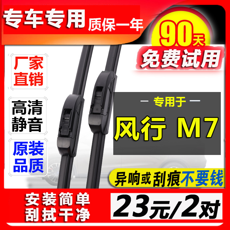 适配风行无骨胶条后雨刷