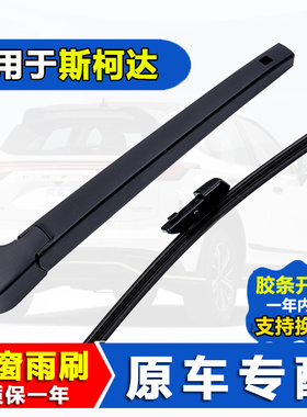 适用斯柯达晶锐后雨刷条野帝科迪亚克柯珞克柯米克原装后窗雨刮器