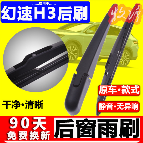 【幻速H3后雨刷】原装品质！