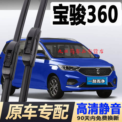 牧净【宝骏360高清静音雨刮器】