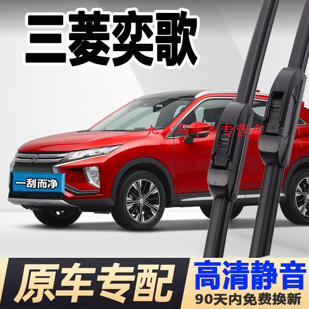 牧净【三菱奕歌高清静音雨刮器