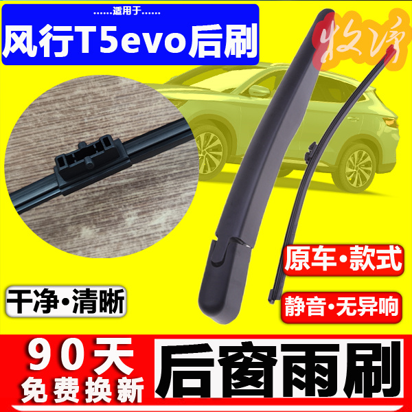 【风行T5evo后雨刷】原装品质！