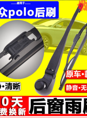 【大众polo后雨刷】原装品质！