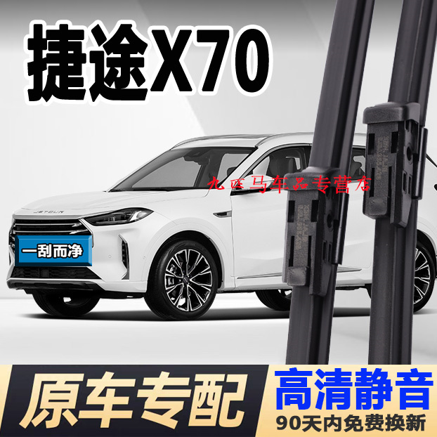牧净【捷途X70高清静音雨刮器】