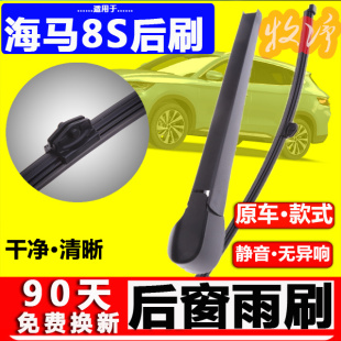 原装 22款 后窗雨刮器胶条 专用海马8s后雨刷片摇臂总成19配件20