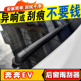 EV360雨刷片胶条 18新19款 专用长安奔奔EV后窗雨刮器EV260原装
