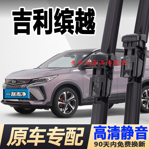 牧净【吉利缤越高清静音雨刮器