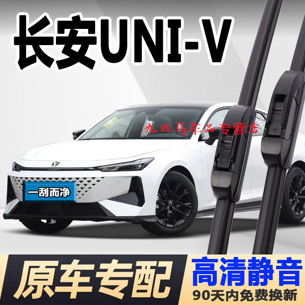 牧净【长安UNI-V静音雨刮器】