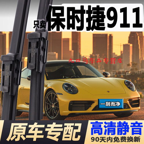 牧净【保时捷911高清静音雨刮器
