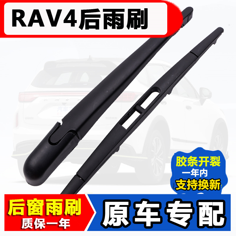 适用后雨刮器丰田rav4