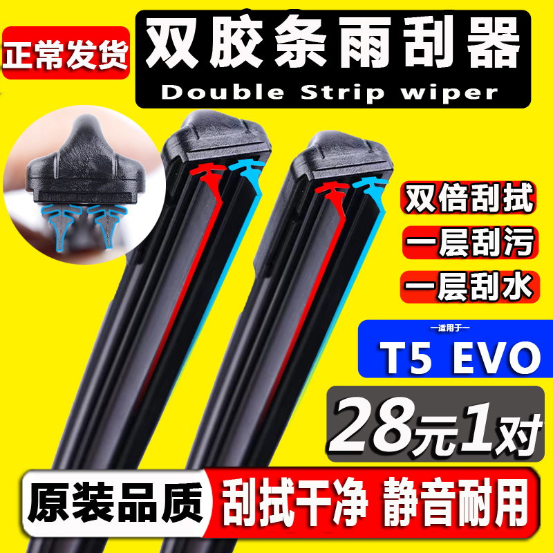 【东风风行T5EVO】双胶条雨刮器