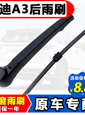 适配奥迪A3后雨刮器原装14 15 16 17 18 19年款a3后窗雨刷片摇臂