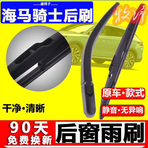 【海马骑士后雨刷】原装品质！