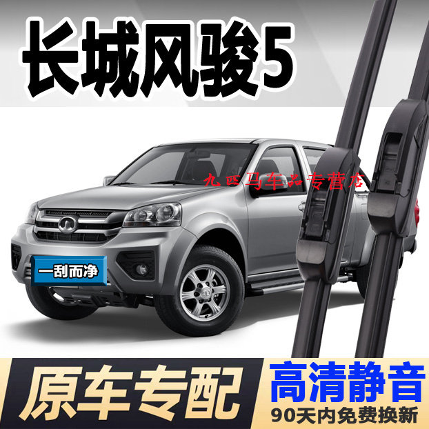 适配长城风骏5雨刮器原装欧洲版皮卡汽车配件无骨胶条俊五雨刷片