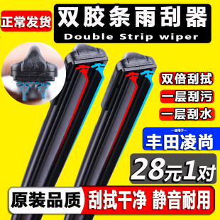 专用丰田凌尚雨刮器片原装 2023年汽车双胶条雨刷器 无骨原厂2021款