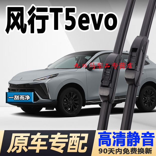 牧净【风行T5evo高清静音雨刮器