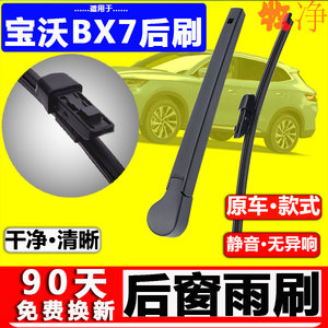【宝沃BX7后雨刷】原装原厂！