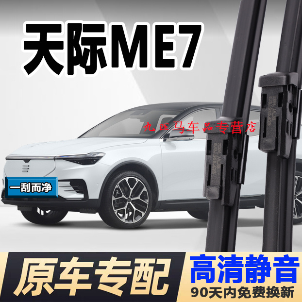 牧净【天际ME7高清静音雨刮器】