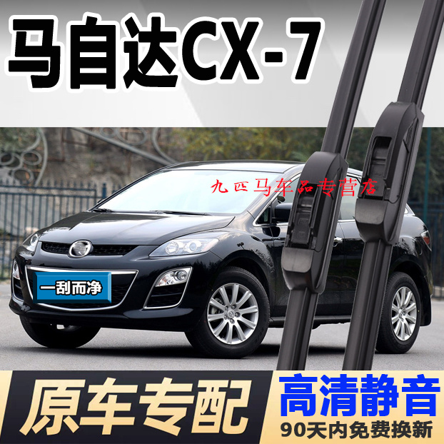 牧净【马自达CX-7高清雨刮器】