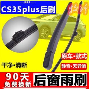适配长安cs35plus后雨刮器片原装原厂CS35后窗雨刷胶条摇摆臂总成