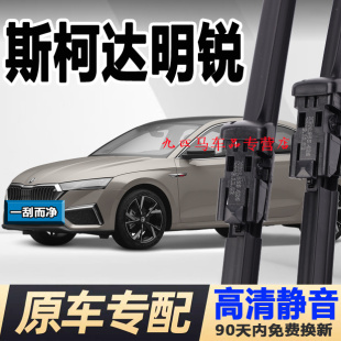 原厂胶条明锐pro无骨雨刷片 旅行版 适配斯柯达明锐雨刮器原装 经典