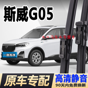专用斯威g05雨刮器胶条原厂19款21原装23汽车22配件无骨pro雨刷片