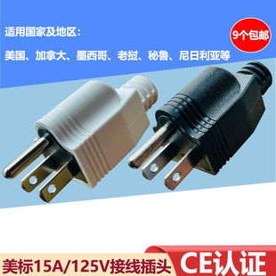 美标CE认证15A/125V接线插头美国加拿大可拆式插头5-15P电源插头
