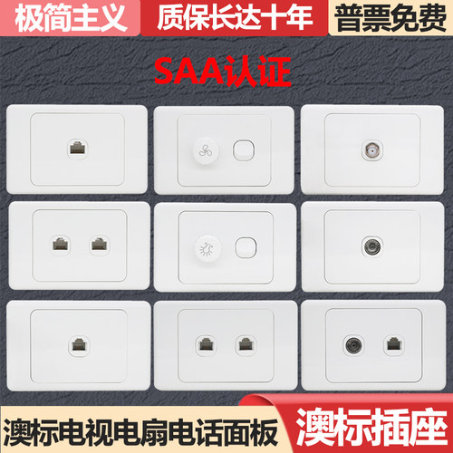 澳SAA认证电视电话电扇电脑插座