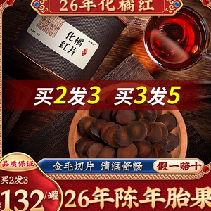 化橘红黄金正毛化州橘红陈年咳痰26年桔红胎果切片正品官方旗舰店