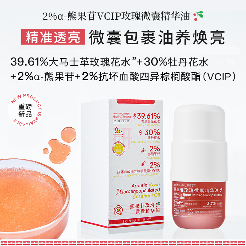 2%α熊果苷玫瑰微囊面部精华油焕白肤色补水保湿以油养肤气泡油