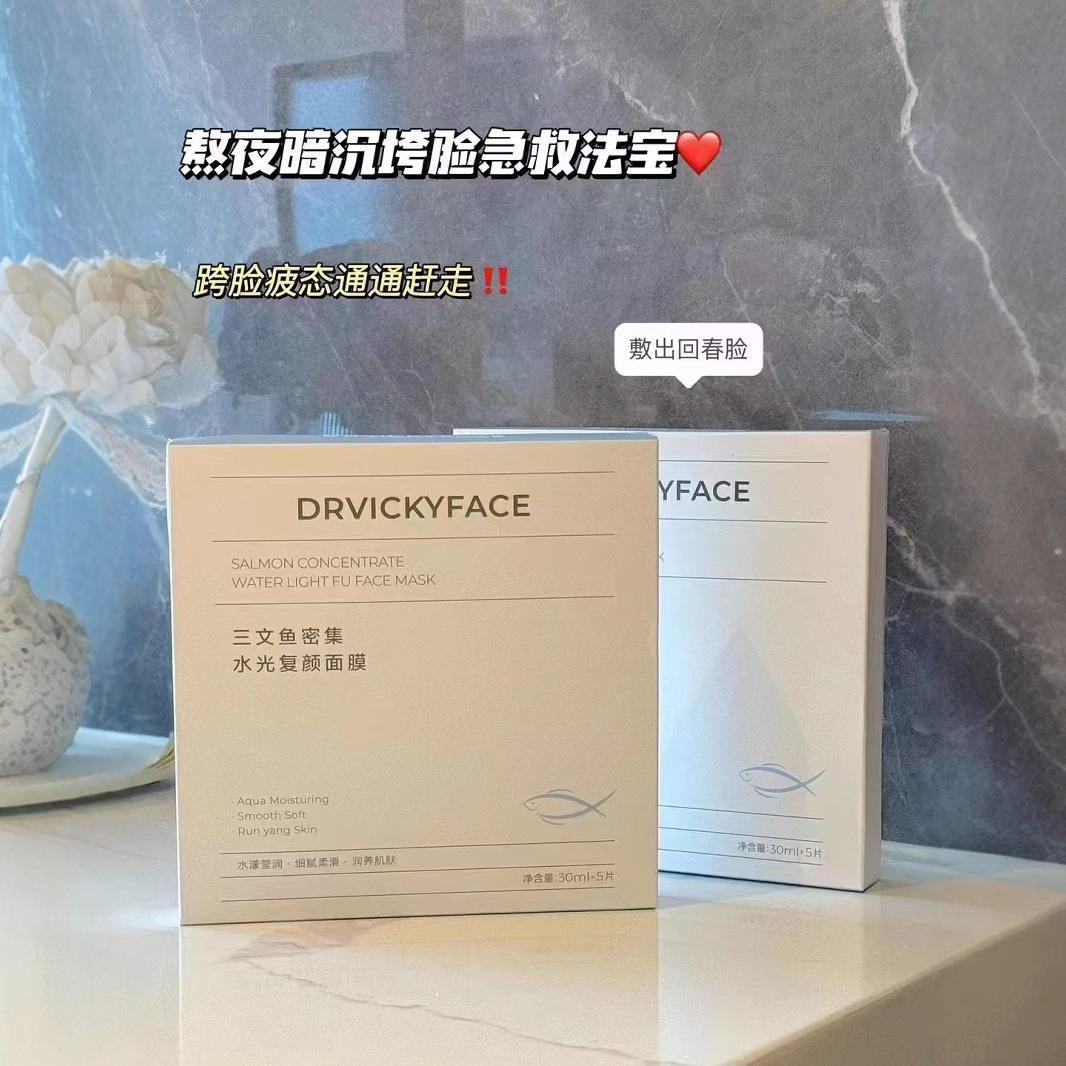 德维琦三文鱼水光面膜补水保湿滋润透亮面膜支持