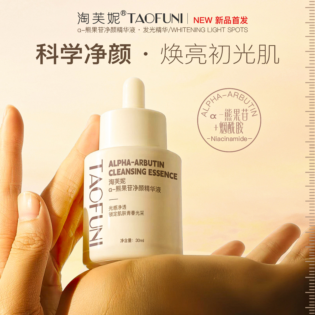 淘芙妮净颜精华液 α-熊果苷+烟酰胺+白藜芦醇焕亮肤色面部精华