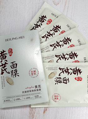 BEILINGMEI贝玲美黄芪抗皱紧致焕肤面膜贴片面膜紧致修复改善细纹