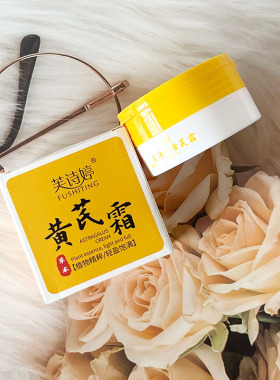 芙诗婷黄芪霜祛痘改善暗黄细纹滋润养颜嫩肤控油补水保湿修复面霜