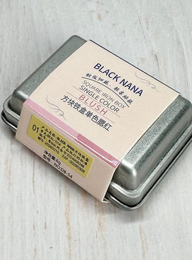 BLACK NANA方块铁盒单色腮红不易晕染淡雅自然立体日常修容持妆