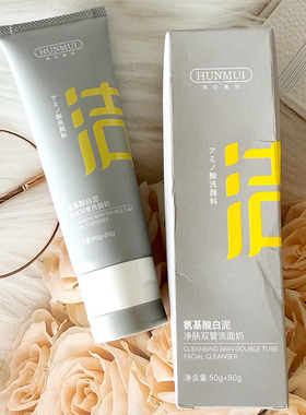 HUNMUI韩伦美羽氨基酸白泥净肤双管洗面奶泡沫洁面温和清洁肌肤