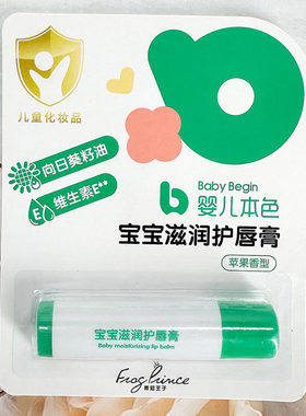 婴儿本色 宝宝滋润护唇膏 苹果香型防干唇裂补水保湿润唇滋润修复