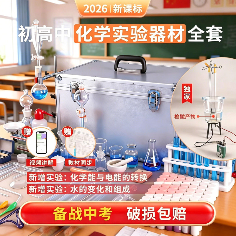 化学实验器材全套初中高中初三九年级化学实验套装试剂烧杯试管铁架台玻璃烧杯制取氧气蒸馏提纯实验装置箱