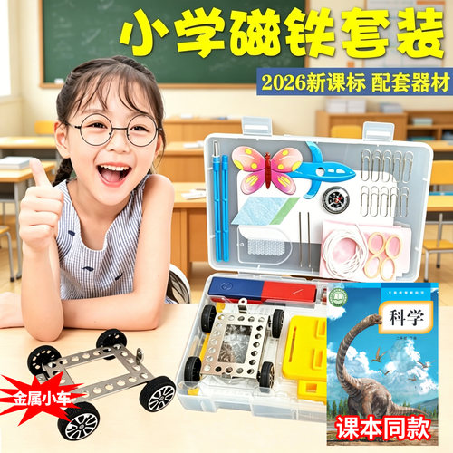 二年级科学磁铁实验套装教材同步