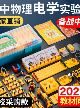 初中物理电学实验箱实验器材全套初三科学电路套装人教版苏科版中考操作小灯泡电学箱九年级上册电磁学实验盒