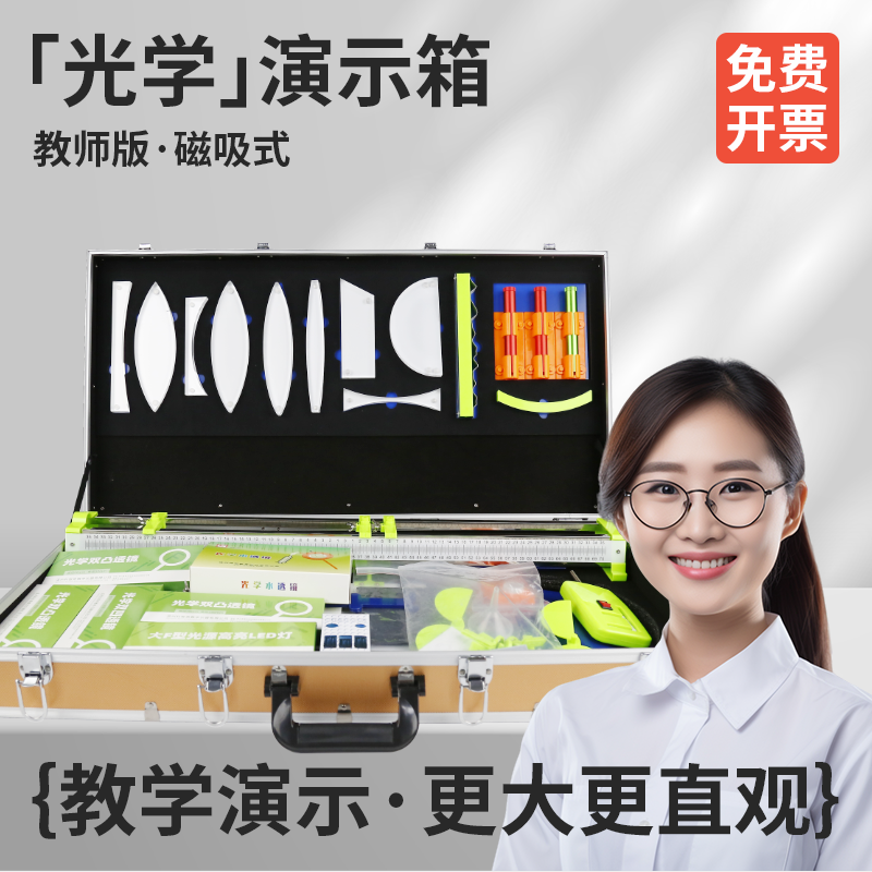 教师版光学实验演示箱